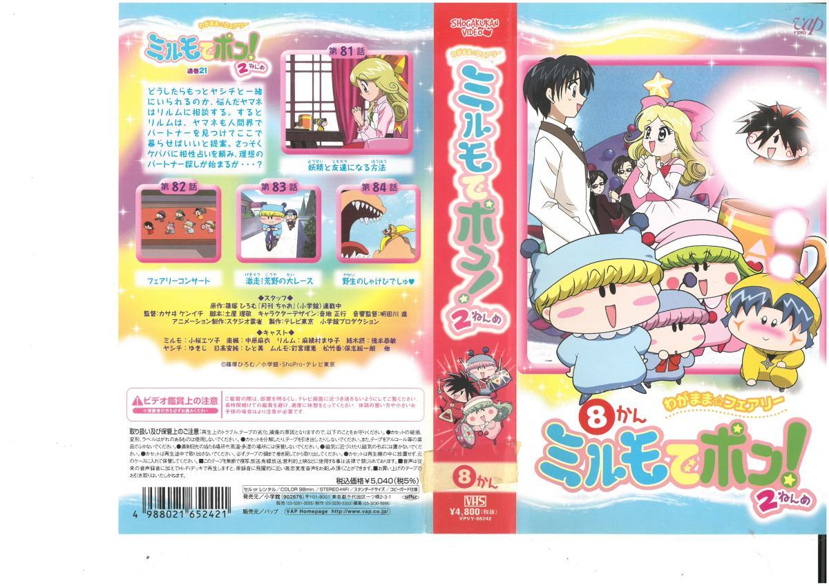 わがまま☆フェアリー ミルモでポン! 2ねんめ 8かん 篠塚ひろむ/小桜エツ子 VHS拍卖