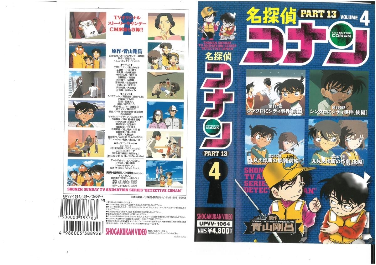 名探偵コナン PART.13 Vol.4 高山みなみ/青山剛昌 VHS拍卖