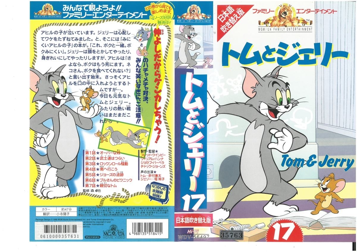 トムとジェリー Vol.17 日本語吹き替え版 肝付兼太/堀絢子 VHS拍卖