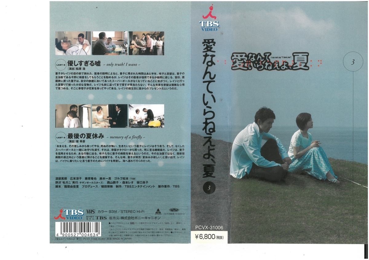 愛なんていらねえよ、夏 Vol.3 渡部篤郎/広末涼子 VHS拍卖