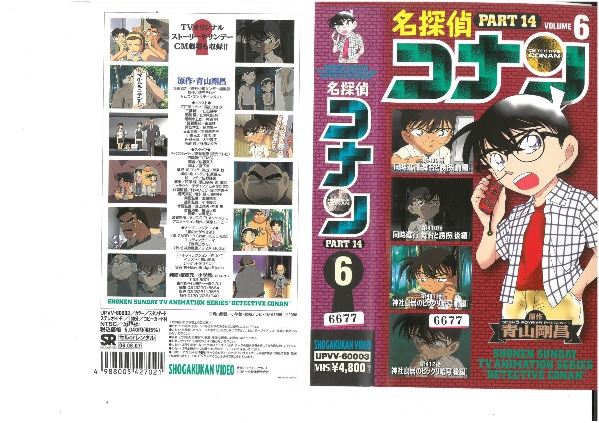 名探偵コナン PART.14 Vol.6 高山みなみ/青山剛昌 VHS拍卖