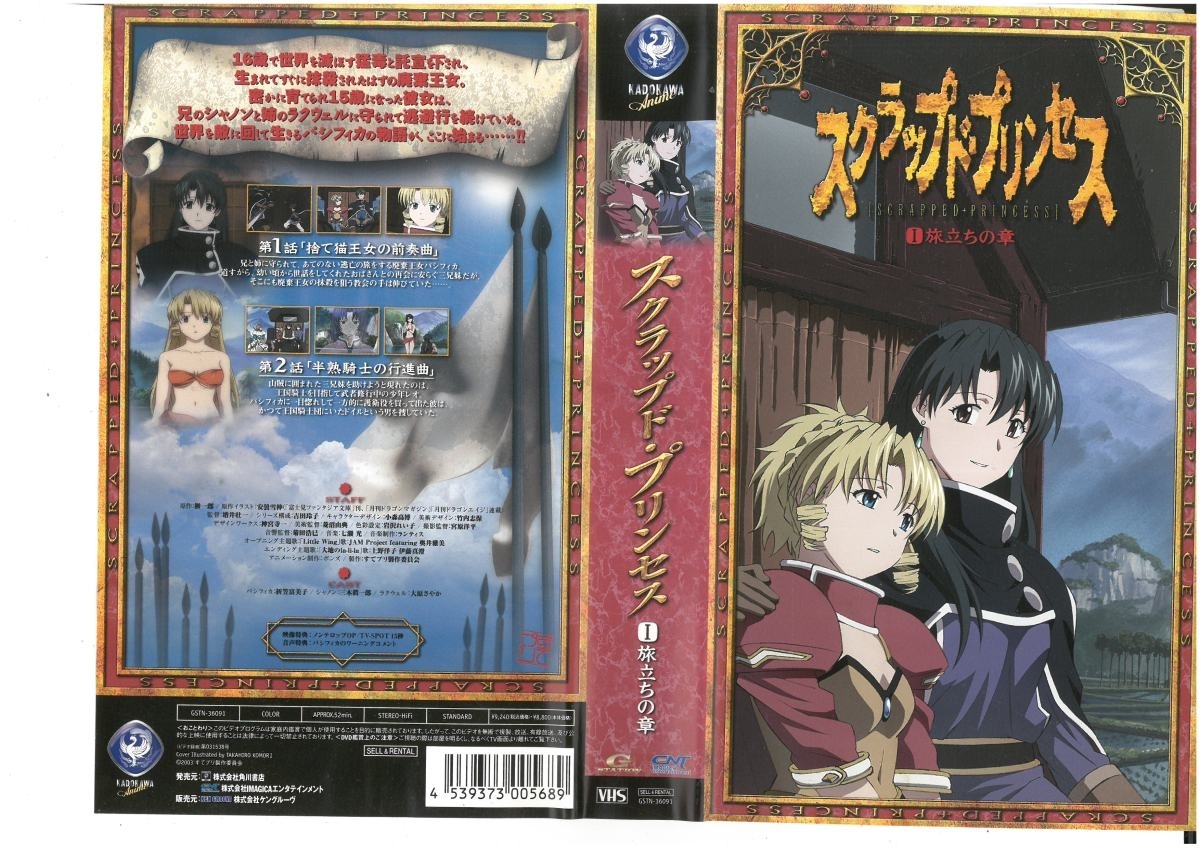 スクラップド・プリンセス Vol.I 旅立ちの章 折笠富美子/榊一郎関 ジャケットにシミあり VHS拍卖