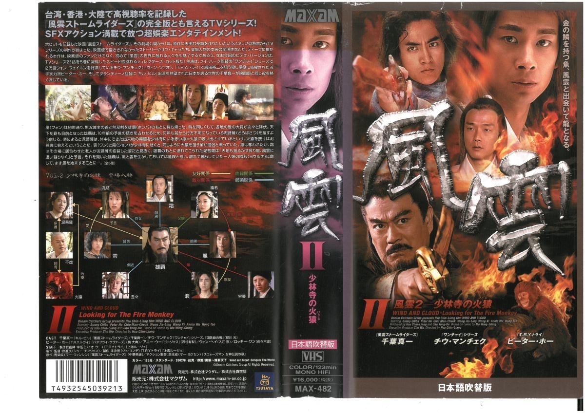 風雲 II 少林寺の火猿 日本語吹替版 千葉真一/チウ・マンチェク ジャケット破れあり VHS拍卖