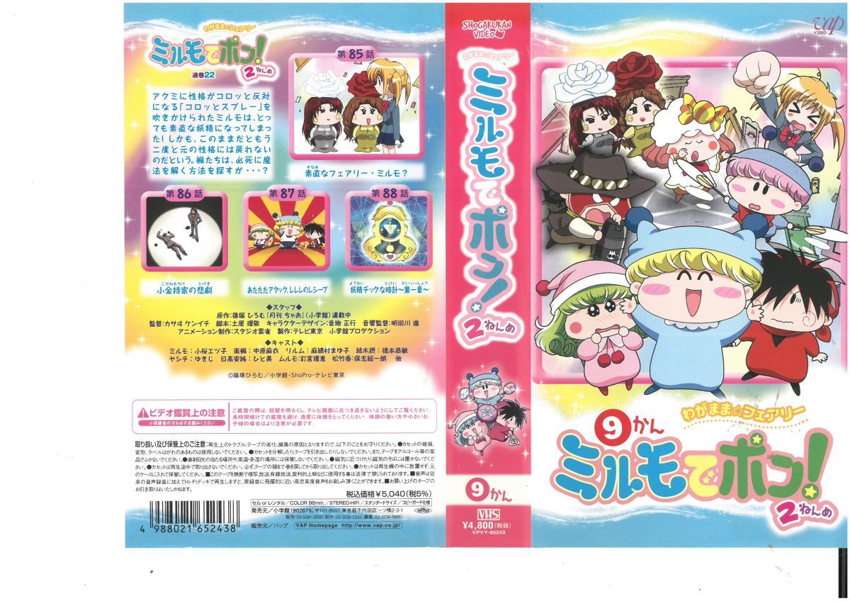 わがまま☆フェアリー ミルモでポン! 2ねんめ 9かん 篠塚ひろむ/小桜エツ子 ジャケット破れあり VHS拍卖