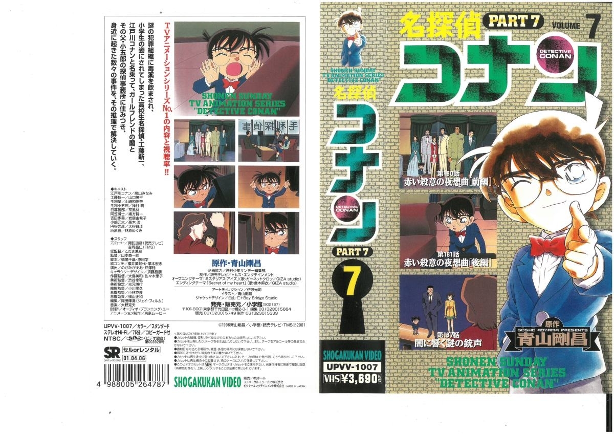 名探偵コナン PART.7 Vol.7 高山みなみ/青山剛昌 VHS拍卖