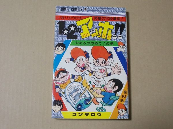 N1458 即決 コンタロウ『1・2のアッホ』第10巻(最終巻) 集英社 ジャンプコミックス 昭和53年【初版】拍卖