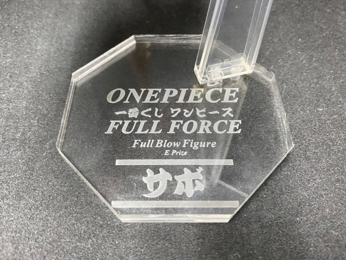 【アクリル台座製作】 『サボ』 E賞 FULL FORCE 一番くじ ワノ国 ワンピース 台座拍卖