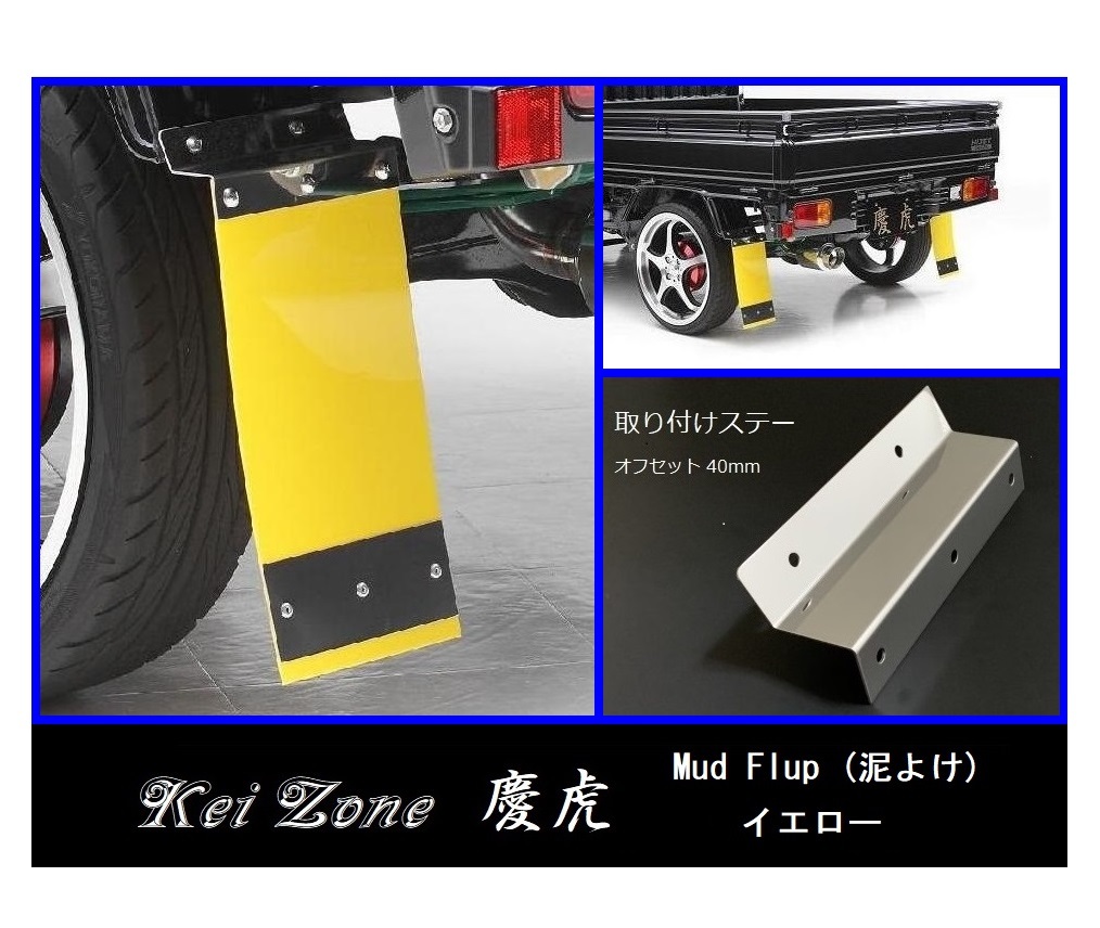 ★Kei Zone 慶虎 Mud Flap 泥除け(イエロー) 軽トラ用 ハイゼットトラック S510P 拍卖