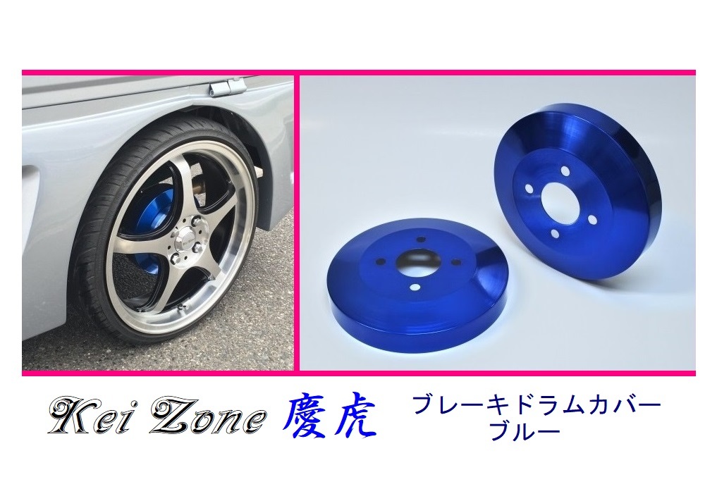 ■Kei-Zone 軽トラ ハイゼットジャンボ S211P 慶虎 ドラムカバー(ブルー) 拍卖
