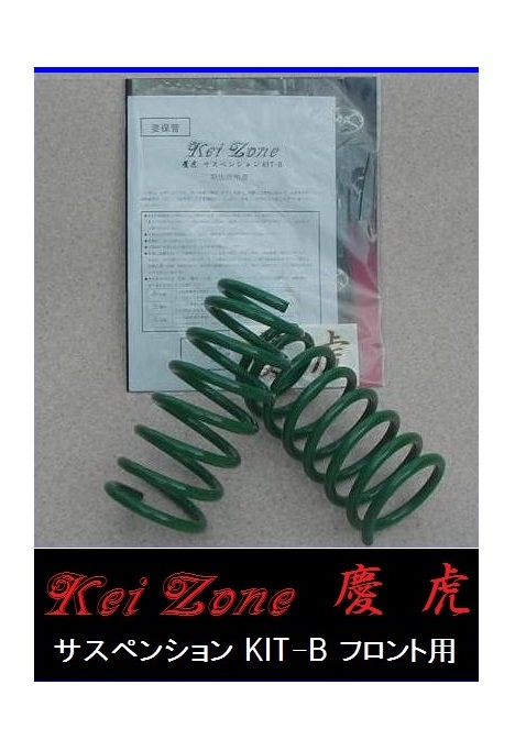 ■Kei-Zone 軽トラ サンバートラック S500J(2WD) 慶虎 ダウンサスKIT-B フロント用 拍卖