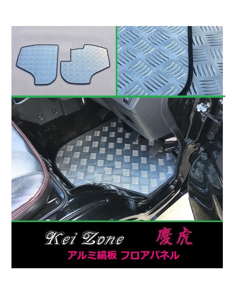 ★Kei Zone 慶虎 フロアパネル(アルミ縞板) ハイゼットトラック S510P A/T車 拍卖