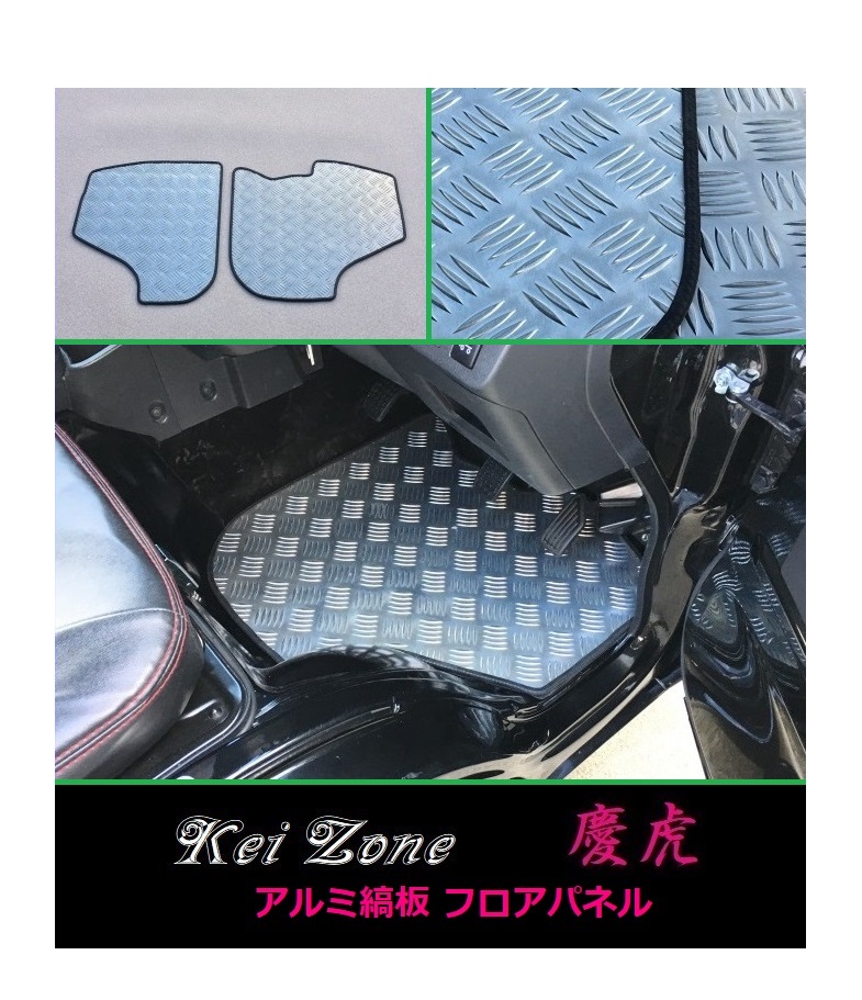 ★Kei Zone 慶虎 フロアパネル(アルミ縞板) ピクシストラック S510U M/T車 拍卖