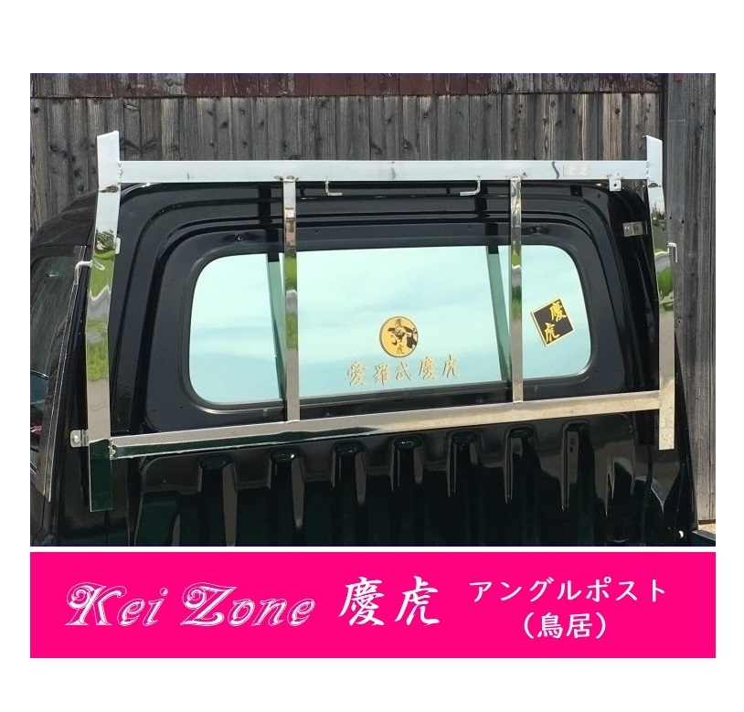 △Kei-Zone 軽トラ用 荷台鳥居 ステンレス鏡面 ハイゼットトラック S210P後期拍卖