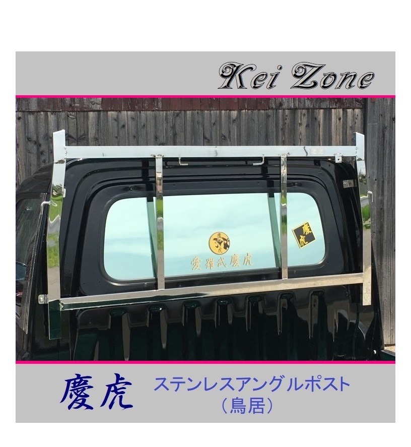 ■Kei-Zone 軽トラ ハイゼットトラック S211P 慶虎 ステンレス鏡面 アングルポスト(鳥居) 拍卖
