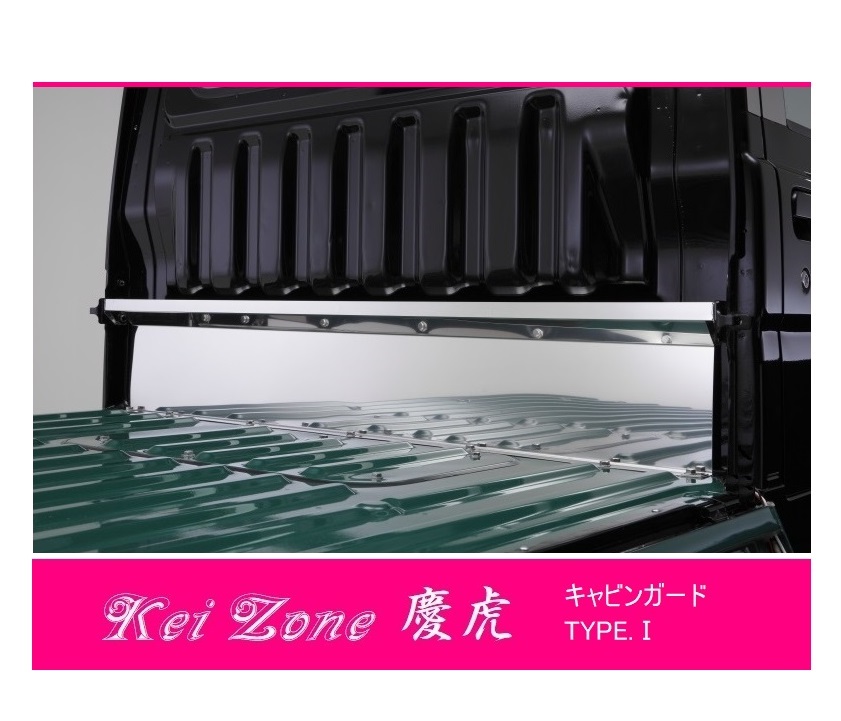 ☆Kei Zone 軽トラ ハイゼットトラック S201P 慶虎 ステンレス鏡面 キャビンガード TYPE-1 拍卖