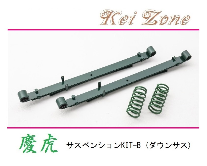 ★Kei Zone 慶虎 サスペンションKIT-B(ダウンサス) ハイゼットジャンボ S211P(4WD) 拍卖