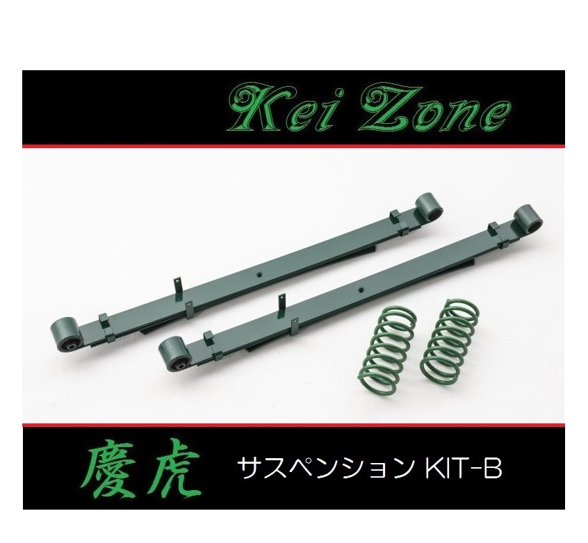 ■Kei-Zone 軽トラ ハイゼットジャンボ S200P(2WD) 慶虎 ダウンサスKIT-B 拍卖