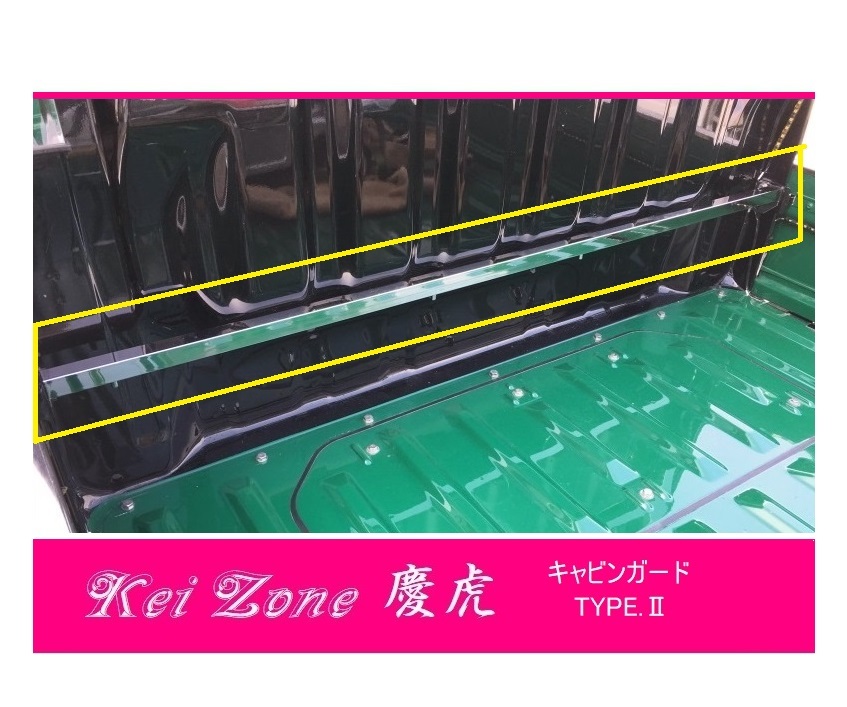 ☆Kei Zone 軽トラ サンバートラック S211J 慶虎 ステンレス鏡面 キャビンガード TYPE-2拍卖