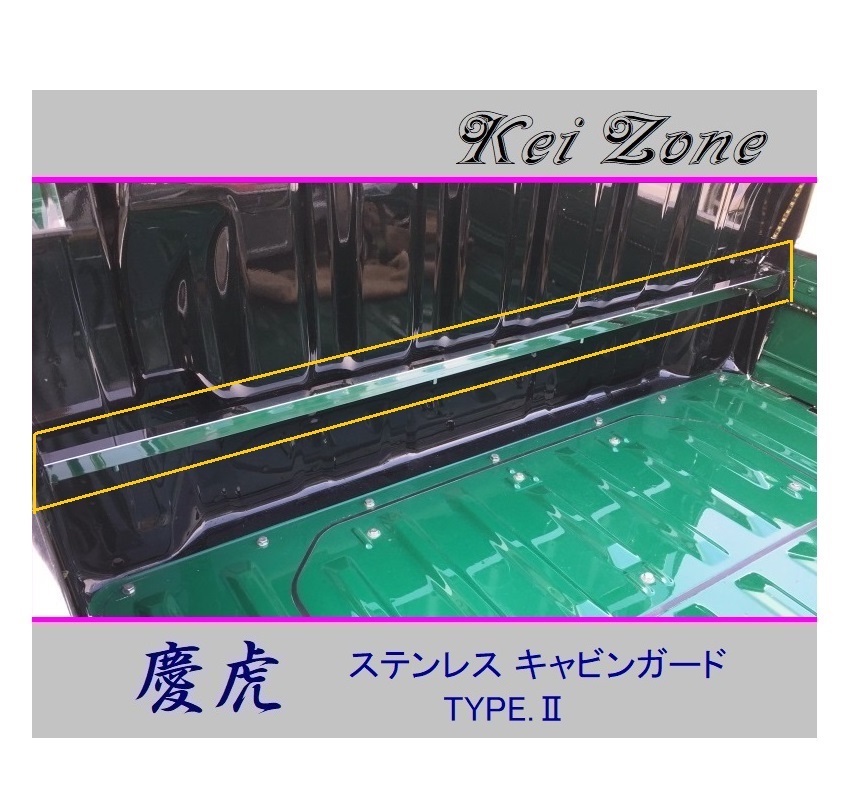 ■Kei-Zone 軽トラ ハイゼットトラック S210P後期 慶虎 ステンレス鏡面キャビンガード(TYPE-II) 拍卖
