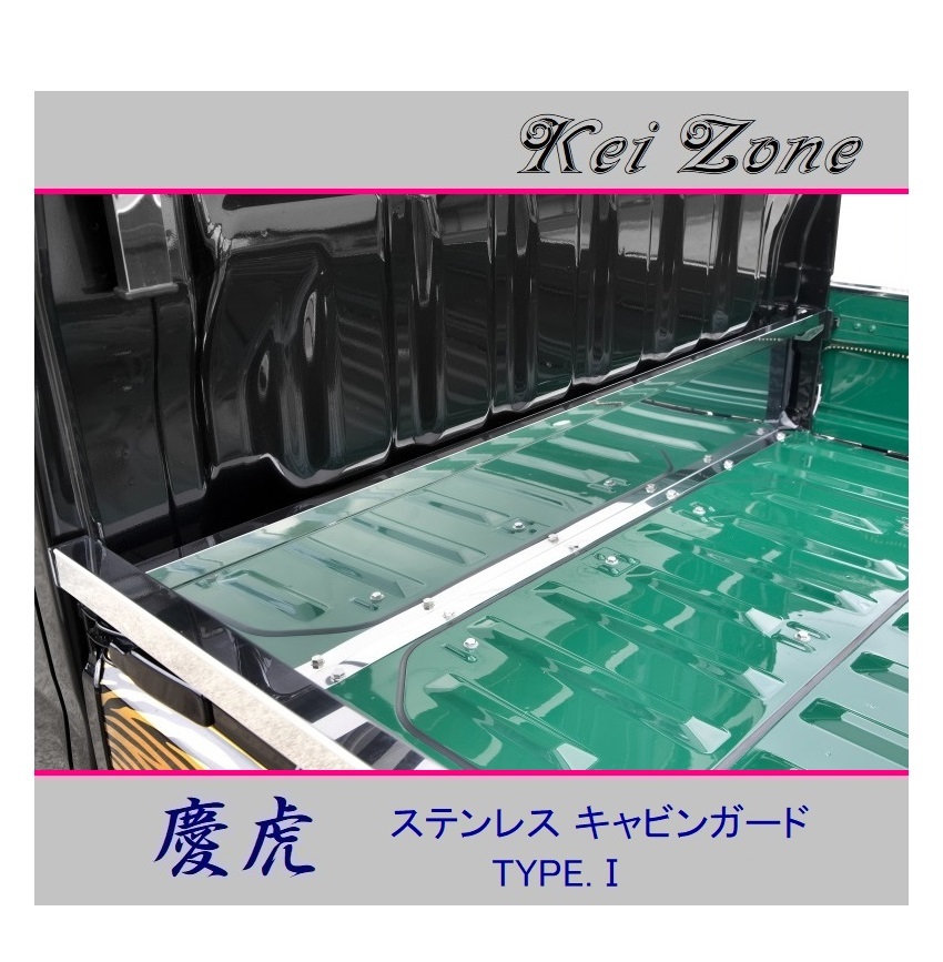 ■Kei-Zone 軽トラ ハイゼットトラック S211P 慶虎 ステンレス鏡面キャビンガード(TYPE-I) 拍卖