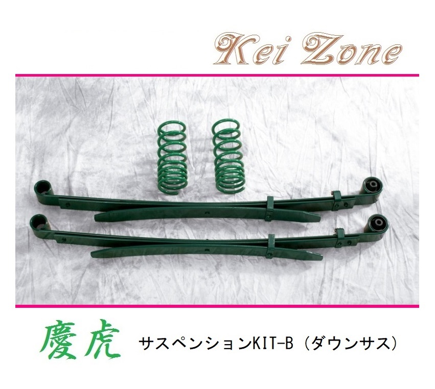 ★Kei Zone 慶虎 サスペンションKIT-B(ダウンサス) スクラムトラック DG16T(2WD) 拍卖
