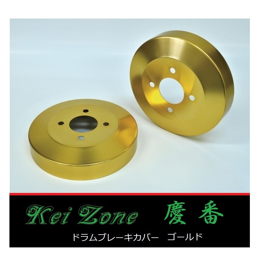 ■Kei-Zone 軽バン ホビオバン HJ2 前期(~H22/7) 慶番 ブレーキドラムカバー(ゴールド) 拍卖
