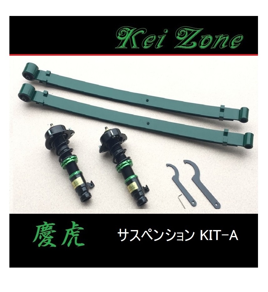 ■Kei-Zone 軽トラ アクティトラック HA8(2WD) 慶虎 車高調KIT-A 拍卖