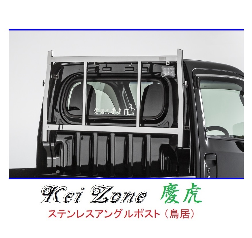 ★Kei Zone 慶虎 アングルポスト(鳥居) ステンレス鏡面 ピクシストラック S500U 拍卖