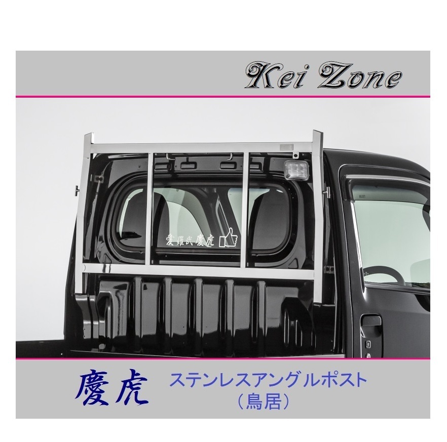 ■Kei-Zone 軽トラ サンバートラック S500J 慶虎 ステンレス鏡面 アングルポスト(鳥居) 拍卖