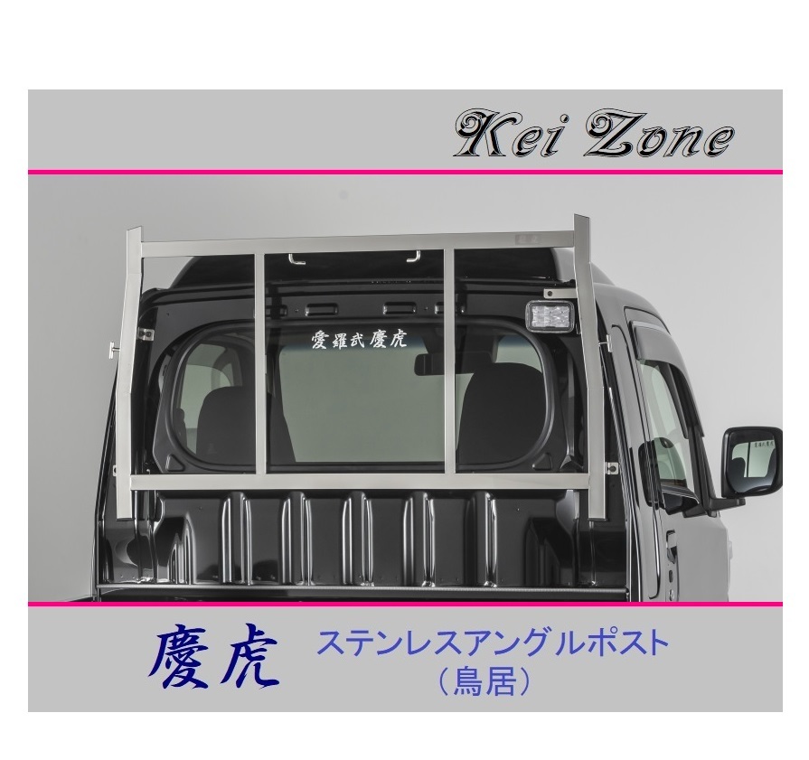 ■Kei-Zone 軽トラ サンバーグランドキャブ S500J 慶虎 ステンレス鏡面 アングルポスト(鳥居) 拍卖