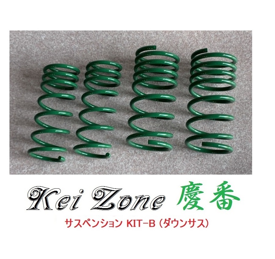 ☆Kei Zone 軽バン アトレーワゴン S320G 慶番 ダウンサス サスペンションKIT-B 拍卖