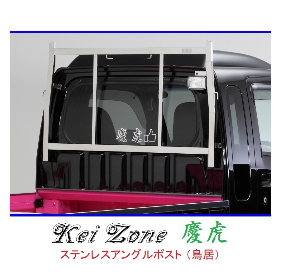 ★Kei Zone 慶虎 アングルポスト(鳥居) ステンレス鏡面 ハイゼットジャンボ S500P 拍卖