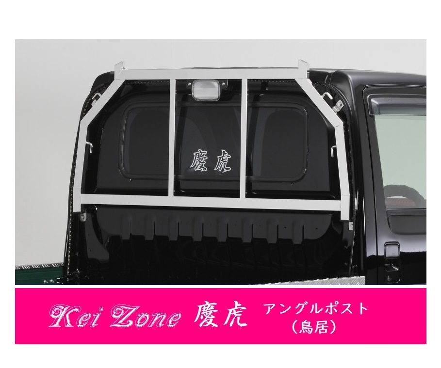 △Kei-Zone 軽トラ用 荷台鳥居 ステンレス鏡面 アクティトラック HA7拍卖