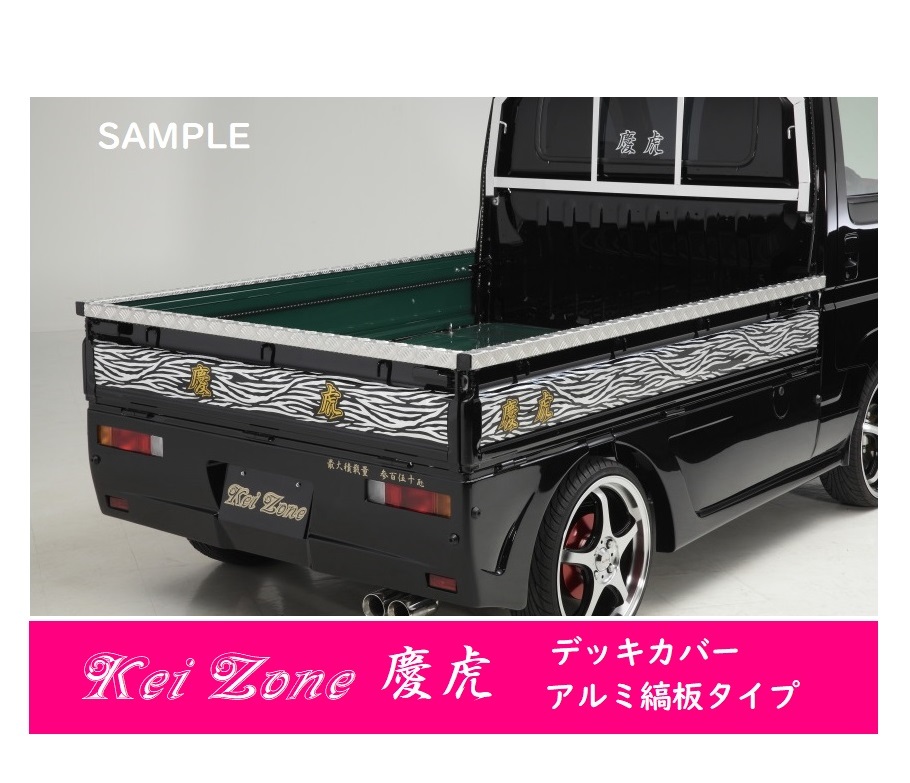△Kei-Zone 軽トラ荷台用 アルミ縞板デッキカバー ハイゼットトラック S201P拍卖