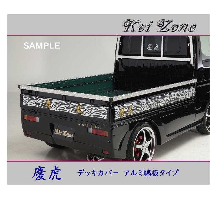■Kei-Zone 軽トラ ハイゼットトラック S200P 慶虎 アルミ縞板 デッキカバー(あおり上部)3辺SET 拍卖