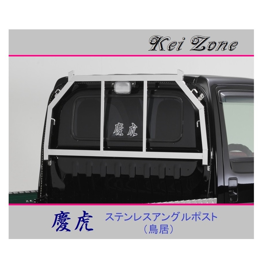 ■Kei-Zone 軽トラ アクティトラック HA7 慶虎 ステンレス鏡面 アングルポスト(鳥居) 拍卖