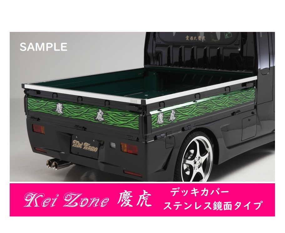 △Kei-Zone 軽トラ荷台用 ステンレス鏡面デッキカバー サンバートラック TT2(H14/9~)拍卖