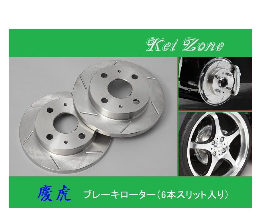★Kei Zone 慶虎 スリットローター 軽トラ用 ミニキャブトラック U62T 拍卖
