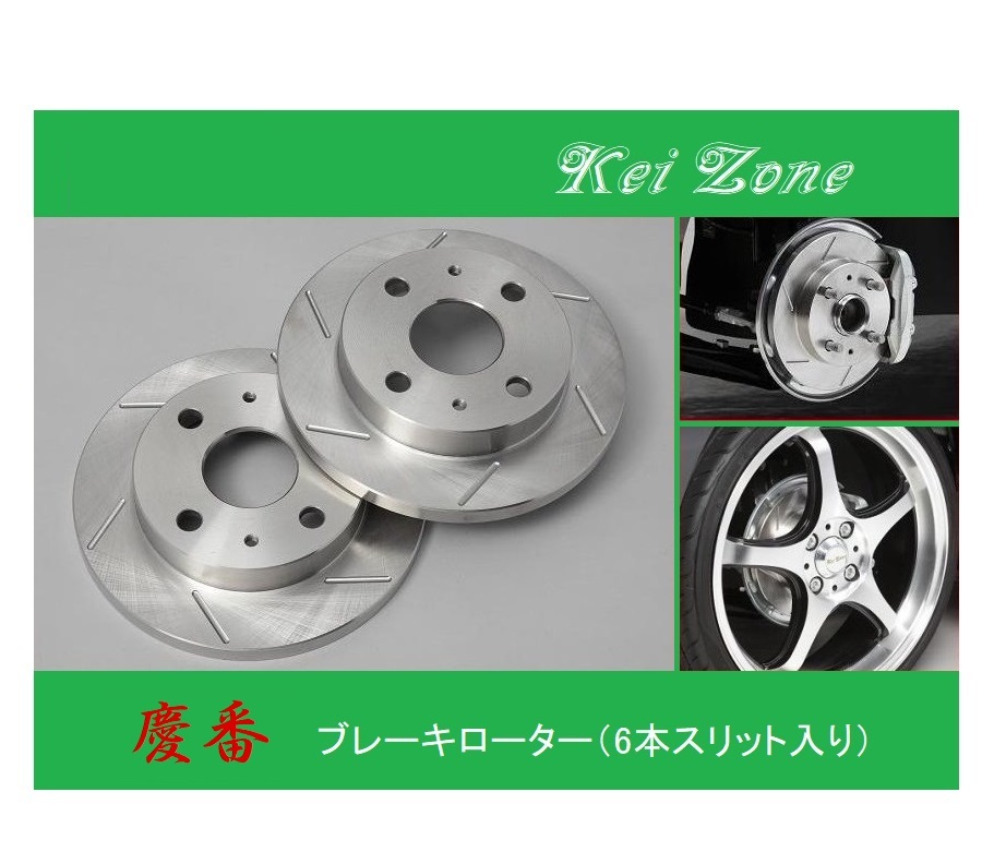 ★Kei Zone 慶番 スリットローター アトレーワゴン S330G 拍卖