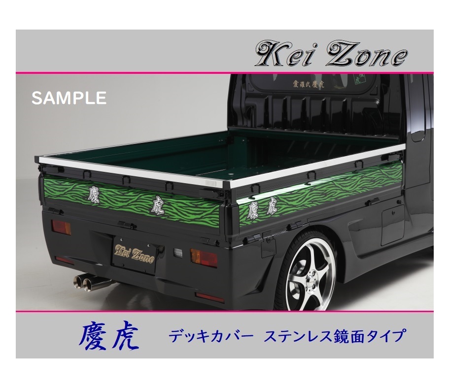 ■Kei-Zone 軽トラ サンバーグランドキャブ S201J 慶虎 ステンレス鏡面 デッキカバー(あおり上部)3辺SET 拍卖