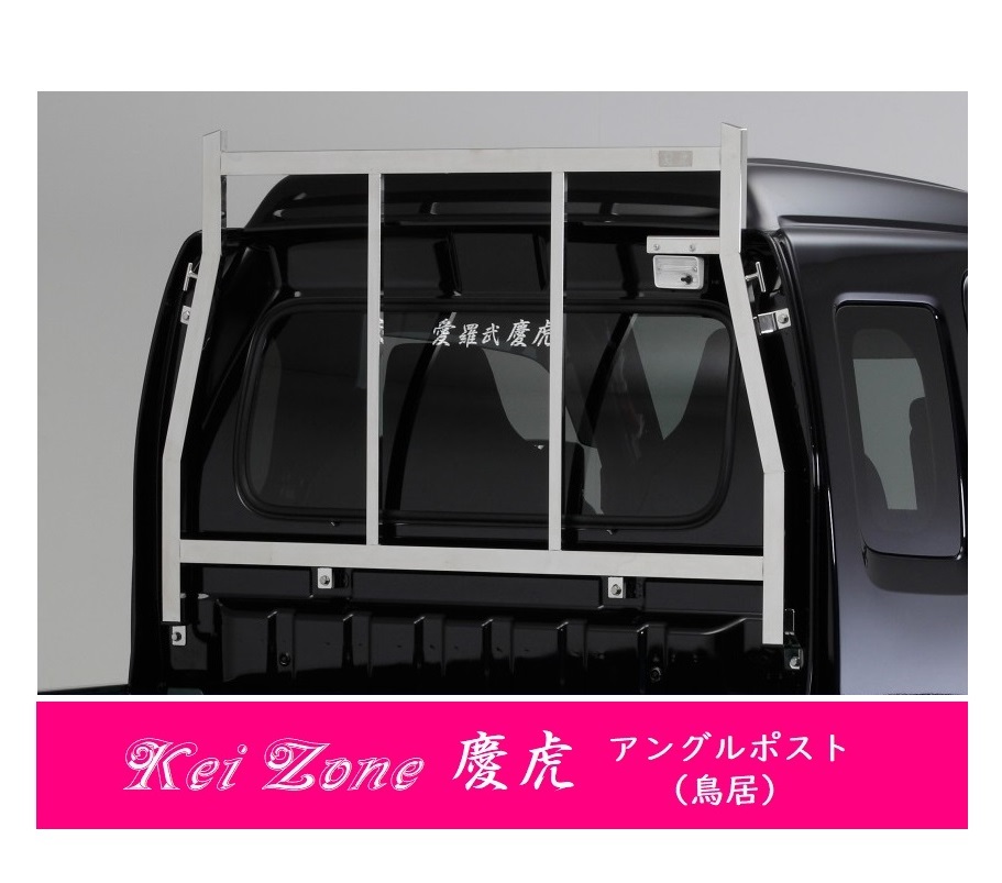 △Kei-Zone 軽トラ用 荷台鳥居 ステンレス鏡面 スーパーキャリィ DA16T拍卖