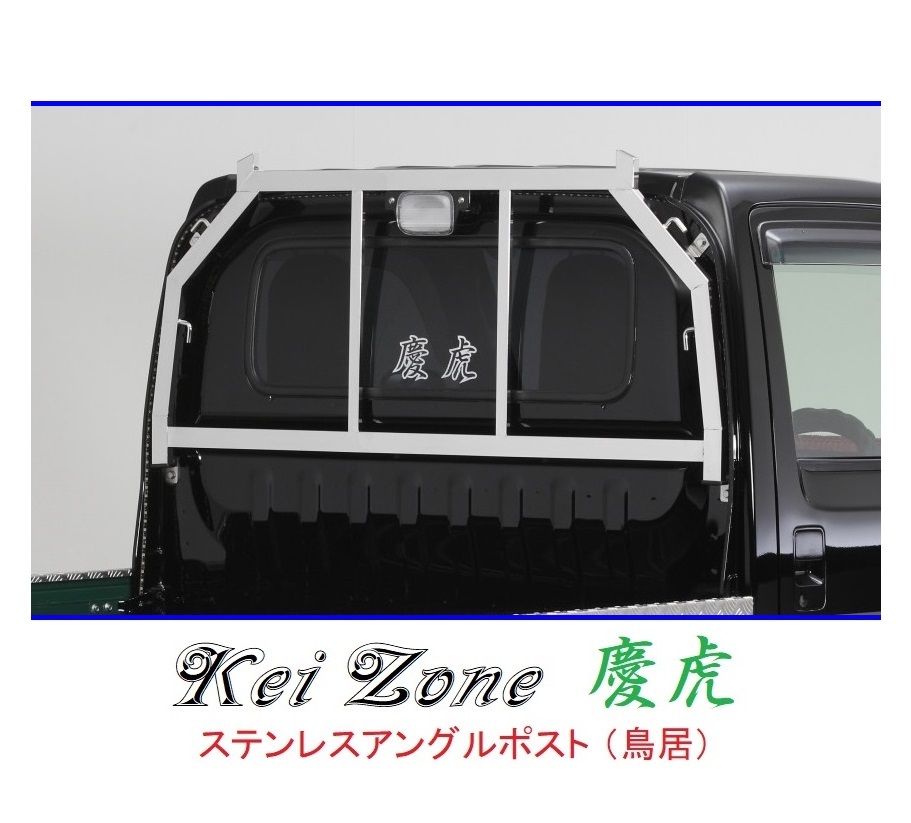 ★Kei Zone 慶虎 アングルポスト(鳥居) ステンレス鏡面 アクティトラック HA7 拍卖