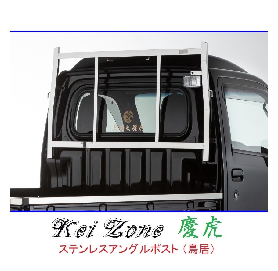 ★Kei Zone 慶虎 アングルポスト(鳥居) ステンレス鏡面 ハイゼットトラック (ハイルーフ車) S510P 拍卖