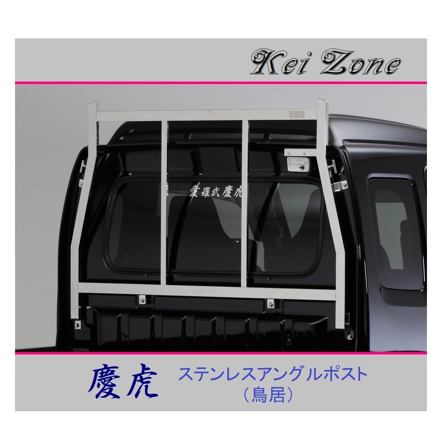 ■Kei-Zone 軽トラ スーパーキャリィ DA16T 慶虎 ステンレス鏡面 アングルポスト(鳥居) 拍卖