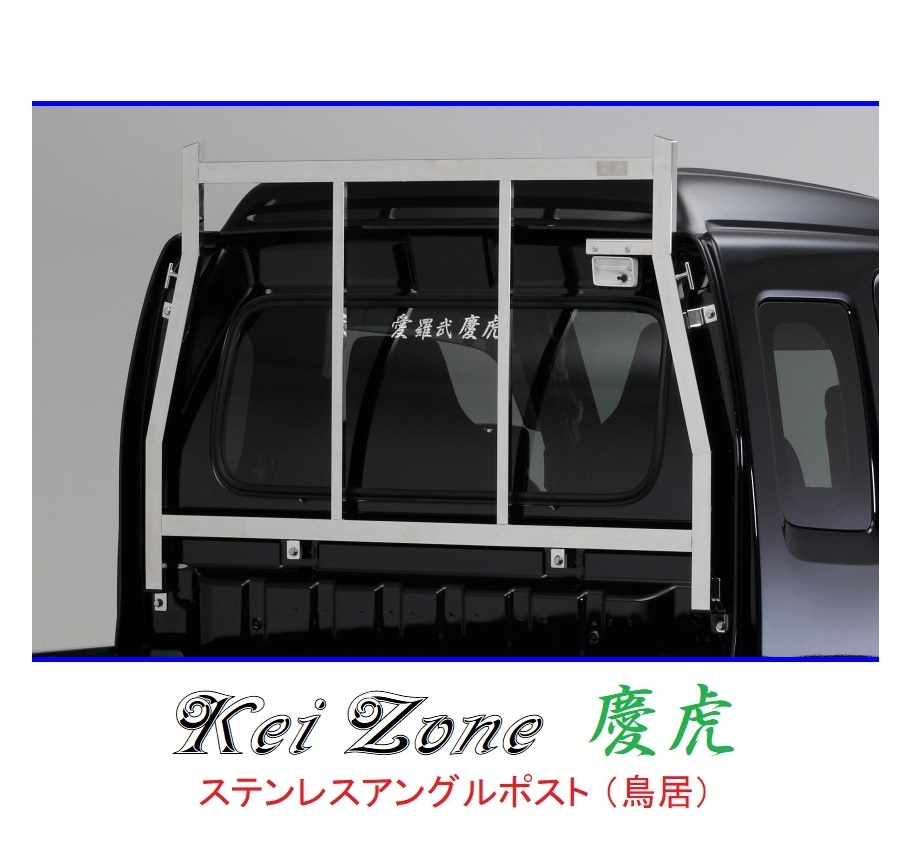 ★Kei Zone 慶虎 アングルポスト(鳥居) ステンレス鏡面 スーパーキャリィ DA16T 拍卖
