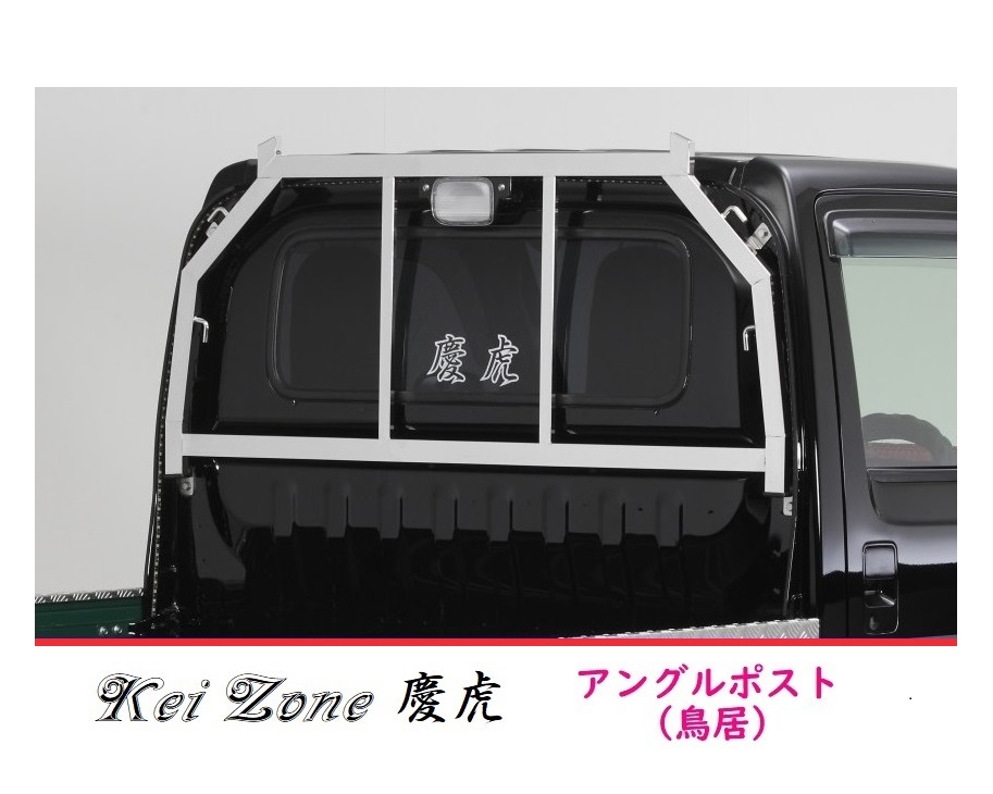 ☆Kei Zone 軽トラ アクティトラック HA9 慶虎 ステンレス鏡面 アングルポスト(鳥居) 拍卖