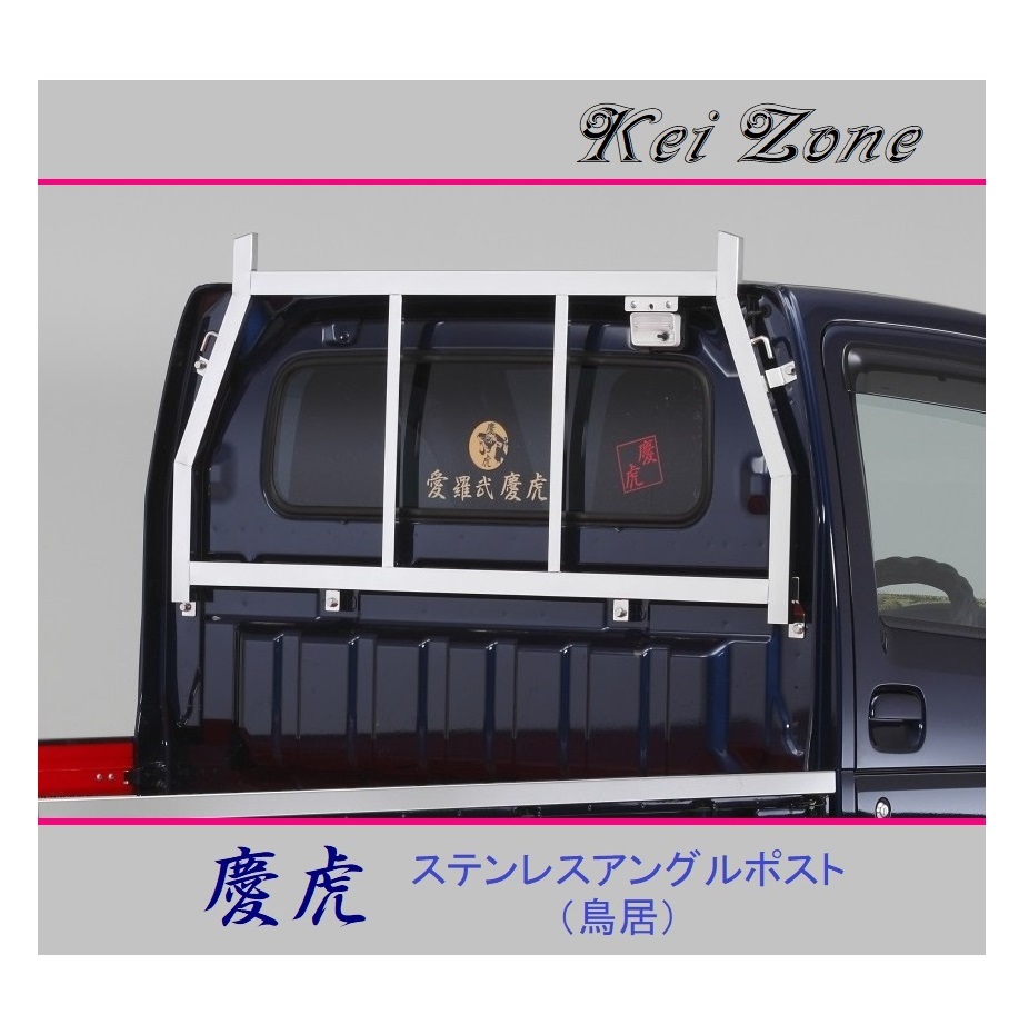■Kei-Zone 軽トラ スクラムトラック DG16T 慶虎 ステンレス鏡面 アングルポスト(鳥居) 拍卖