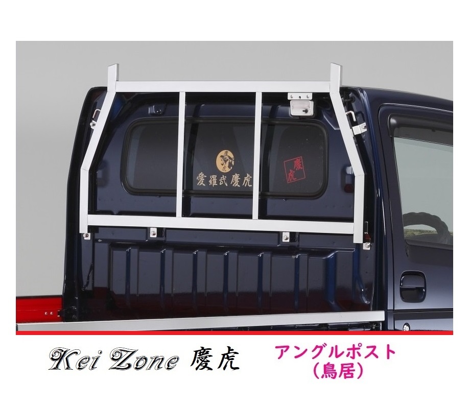 ☆Kei Zone 軽トラ NT100クリッパートラック DR16T 慶虎 ステンレス鏡面 アングルポスト(鳥居) 拍卖