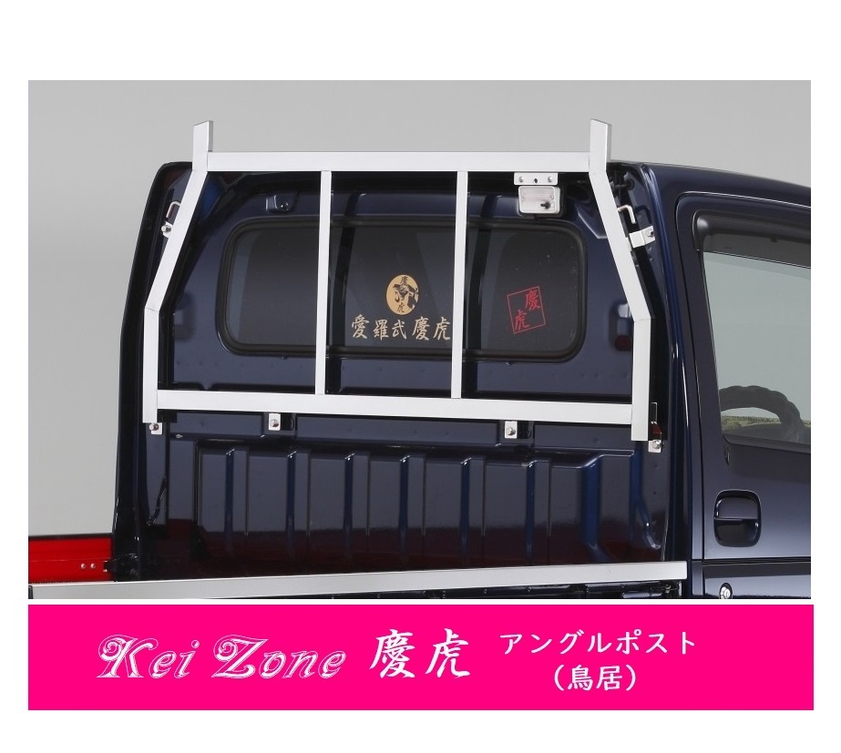 △Kei-Zone 軽トラ用 荷台鳥居 ステンレス鏡面 ミニキャブトラック DS16T拍卖