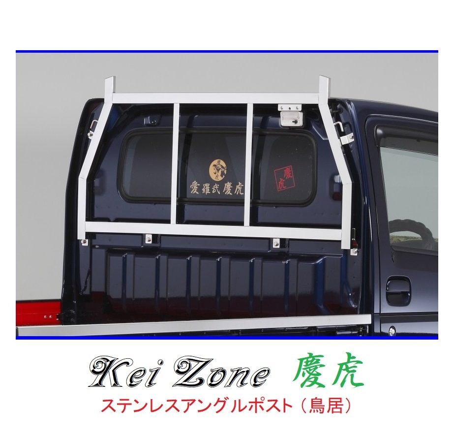 ★Kei Zone 慶虎 アングルポスト(鳥居) ステンレス鏡面 キャリィトラック DA16T 拍卖